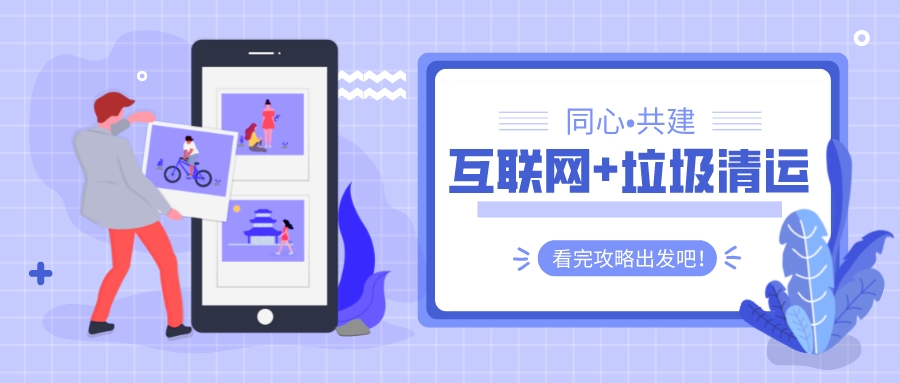 多多拉聯(lián)動三方:共建“互聯(lián)網(wǎng)+垃圾清運”新模式